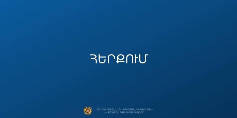 Министерство образования Армении опровергло слухи о закрытии 229 школ с 2026 года