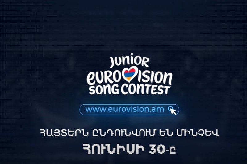 Объявлен конкурс на представителя Армении на «Детское Евровидение — 2026»
